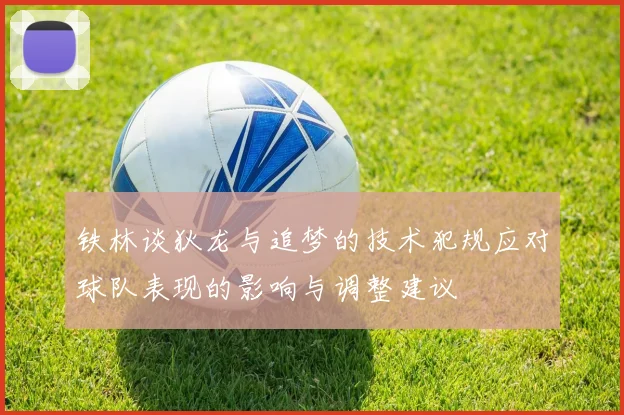 铁林谈狄龙与追梦的技术犯规应对球队表现的影响与调整建议