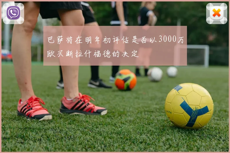巴萨将在明年初评估是否以3000万欧买断拉什福德的决定