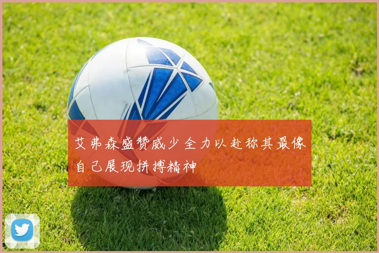 艾弗森盛赞威少全力以赴称其最像自己展现拼搏精神