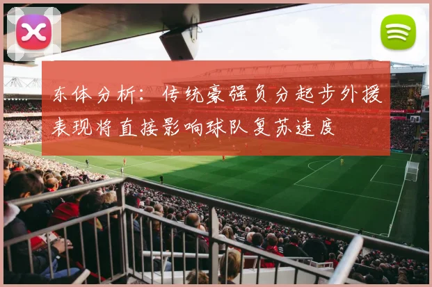 东体分析：传统豪强负分起步外援表现将直接影响球队复苏速度