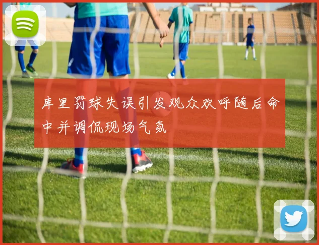 库里罚球失误引发观众欢呼随后命中并调侃现场气氛