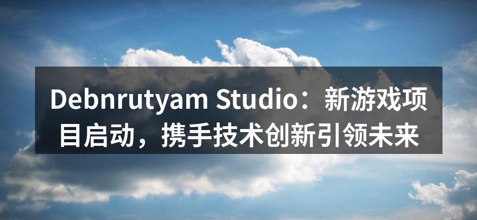 新游戏项目启动仪式现场