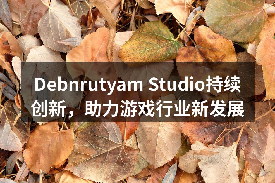Debnrutyam Studio持续创