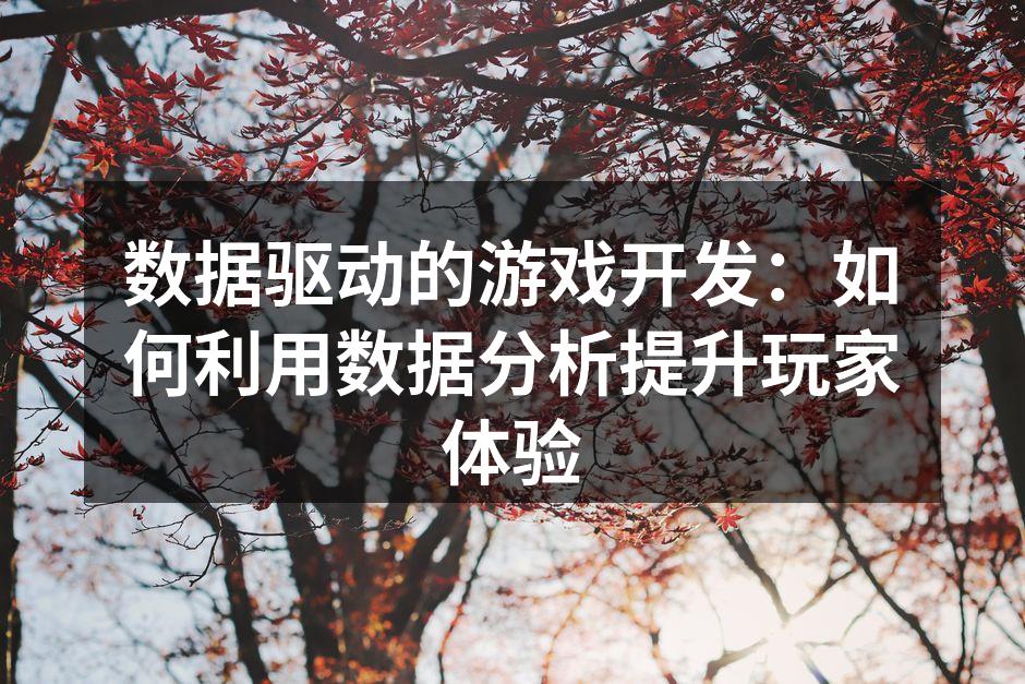 数据驱动的游戏开发：如何利用数据分析提升