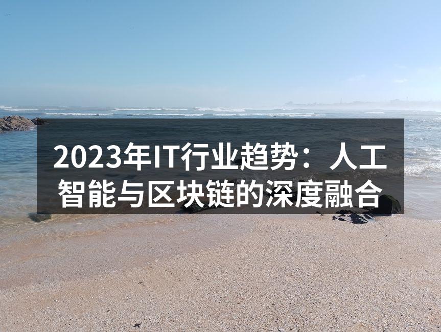 2023年IT行业趋势：人工智能与区块链