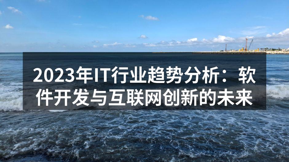 2023年IT行业趋势分析：软件开发与互
