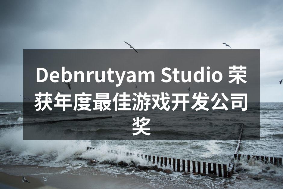 Debnrutyam Studio 荣获