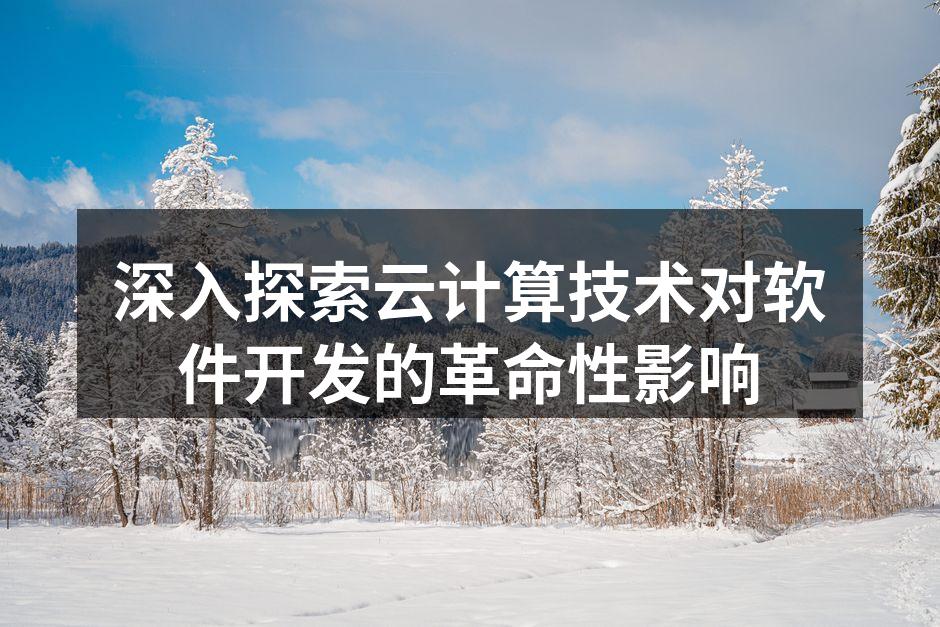云计算架构示意图