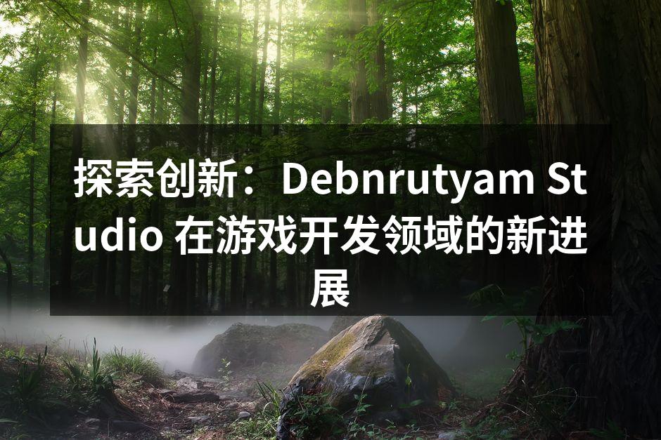 探索创新：Debnrutyam Stud